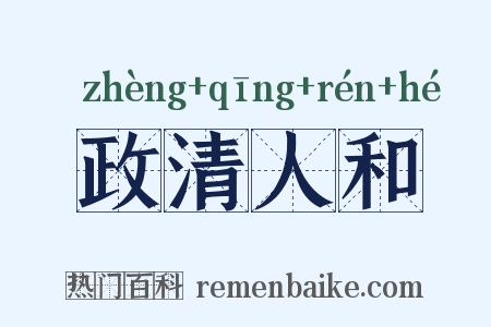 政清人和是什么意思的图片